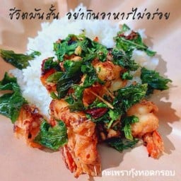 กะเพรากุ้งทอด