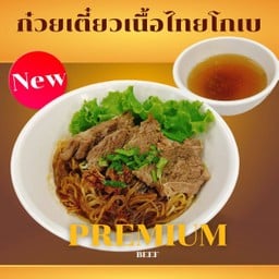 ก๋วยเตี๋ยวแห้งเนื้อไทยโกเบ+น้ำซุป