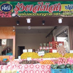 รุ่ง ผลไม้สดหน้าตลาดศูนย์ฝั่งดอกไม้สด อยู่ติดร้านข้าวขาหมูเบญจวรรณ