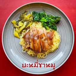 บะหมี่ขาหมู