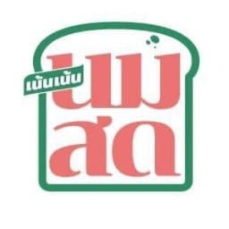 เน้นเน้น นมสด ปังปิ้ง (สาขาไทรน้อย)