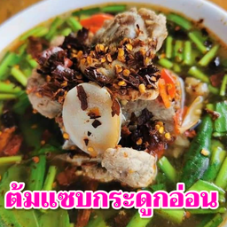 ต้มแซ่บซี่โครงอ่อน