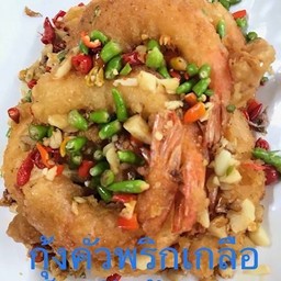 กุ้งทอดคั่วพริกเกลือเป็นกับข้าว