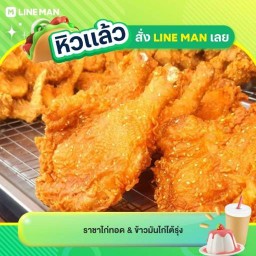 ราชาไก่ทอด & ข้าวมันไก่โต้รุ่ง