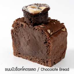 ขนมปัง  ช็อคโคตรแลต