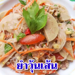 ยำวุ้นเส้น