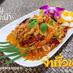 ยำถั่วพลูกุ้งสด
