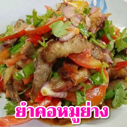 ยำคอหมูย่าง
