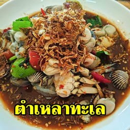 ตำเหลาทะเลรวม