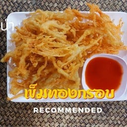 เข็มทองทอดกรอบ