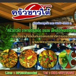 ครัวชาวใต้(ปั๊มบางจาก)