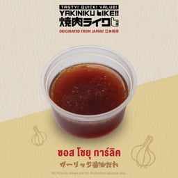 ซอสโชยุ การ์ลิค