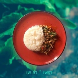 เพลา เพรา (PA-LA PRAO)