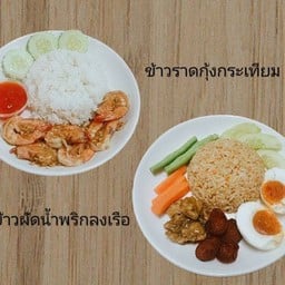 ข้าวราดกุ้งกระเทียม + ข้าวผัดน้ำพริกลงเรือ