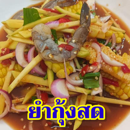 ยำกุ้งสด