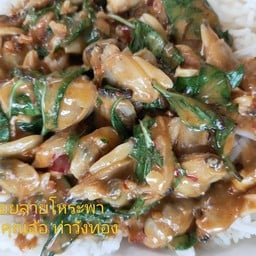 หอยลายผัดโหระพาราดข้าว