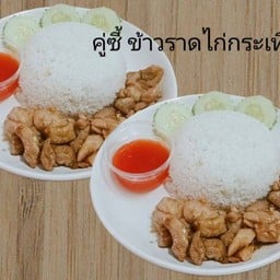 คู่ซี้ ข้าวราดไก่กระเทียม