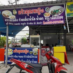 ครัวคุณหญิง[อาหารตามสั่ง-ก๋วยเตี๋ยว] ครัวคุณหญิง