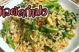 ข้าวผัดกำปง