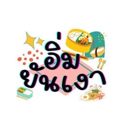 อิ่มยันเงา:ร้านอาหารจานเดียวที่ไม่ใช่ตามสั่ง