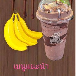 โกโก้กล้วยหอมปั่น