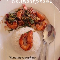 กระเพรากุ้ง (กับ)