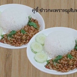 คู่ซี้ ข้าวกะเพราหมูสับพริกแห้ง