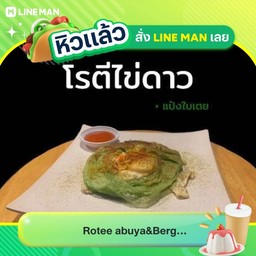 โรตีไข่ดาว