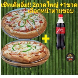 เซ็ตเลือกหน้าเอง. (พิซซ่าถาดใหญ่ 10นิ้ว 2ถาด เลือกหน้าเองตามชอบ แถมโค๊ก! ขนาด500ml.ฟรี1 ขวด