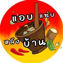 แอบแซ่บหลังบ้าน 8