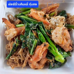 เส้นหมี่ผัดซีอิ้วกุ้ง