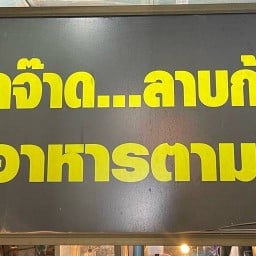 จ้วดจ้าดลาบก้อย..อาหารตามสั่ง