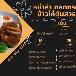 หม่าล่าทอดกรอบ