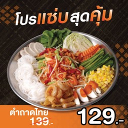 ตำถาดไทย 129