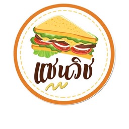 แซนวิช(โฮมเมด)