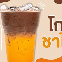 โกโก้ชาไทย แยกน้ำแข็ง