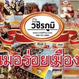 วชิรภูมิเบเกอรี่-สุดยอดขนมเมืองตาก