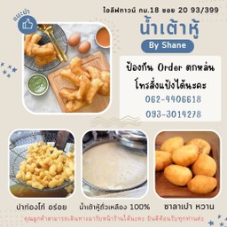 น้ำเต้าหู้อิ่มอร่อย By Shane