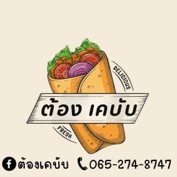 ต้องเคบับ ตลาดเซฟวัน