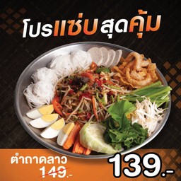 ตำถาดลาว 139