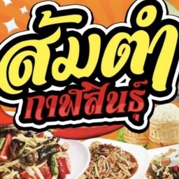 ร้านส้มตำกาฬสินธุ์ หลังวัดเหมืองค่า