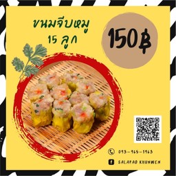 ขนมจีบหมู 15 ลูก