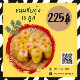 ขนมจีบกุ้ง 15 ลูก
