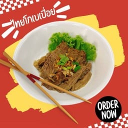 เกาเหลาเนื้อเปื่อย(ไทยโกเบคัดพิเศษ)