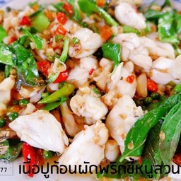 เนื้อปูก้อนผัดพริกขี้หนูสวน