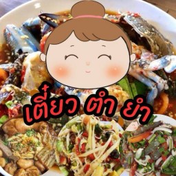 เตี๋ยว ตำ ยำ เพชรเกษม 93