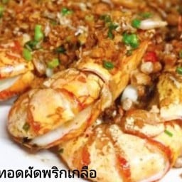 กุ้งทอดผัดพริกเกลือ