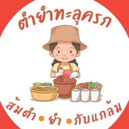 ตำยำทะลุครก