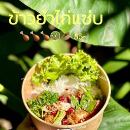 ข้าวยำไก่แซ่บ