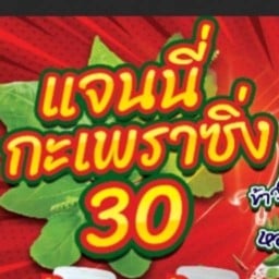 แจนนี่ กะเพราซิ่ง 🌶️🌶️🌶️🌶️